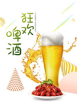 啤酒狂歡海報