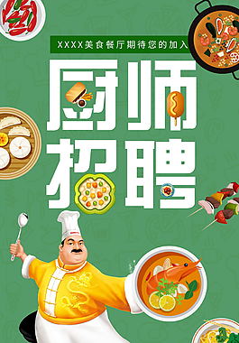 綠色清新廚師招聘海報(bào)