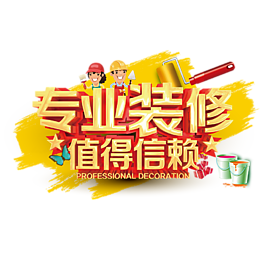 專業(yè)裝修 值得信賴