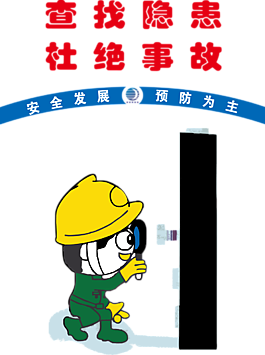 查找隱患 杜絕事故
