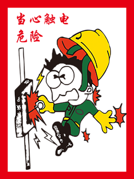 当心触电 危险