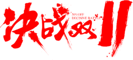 決戰雙11 雙十一