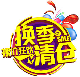 換季清倉藝術(shù)字