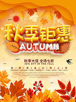 秋季钜惠
