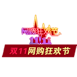 雙十一