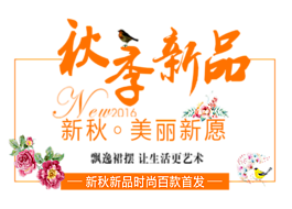 秋季新品