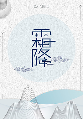 創(chuàng)意霜降中國風扁平海報
