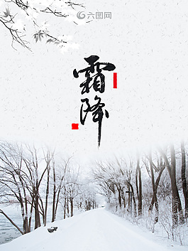 大氣傳統(tǒng)二十四節(jié)氣霜降微信配圖海報