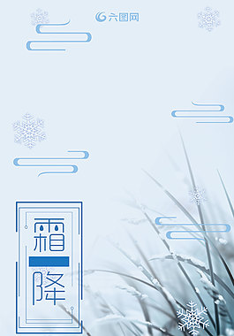 簡約藍色二十四節(jié)氣之霜降海報背景
