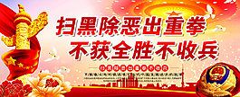 掃黑除惡圖片