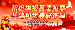 扫黑除恶图片
