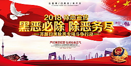2018打黑除惡宣傳展板