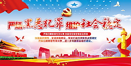 打黑維護社會穩定展板