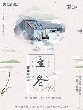簡約立冬海報模板設計