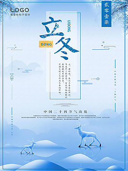 簡約唯美二十四節氣立冬海報