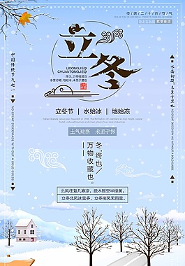簡約中國風傳統二十四節氣立冬海報