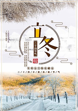 意境唯美風立冬節(jié)氣海報