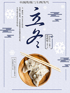 二十四節(jié)氣立冬海報(bào)