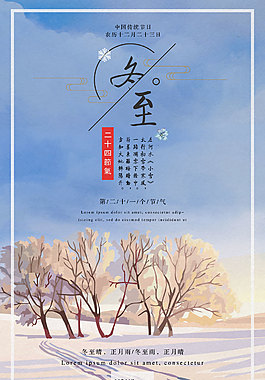 簡約唯美二十四節(jié)氣之冬至海報(bào)
