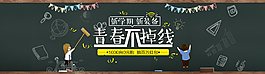 黑板效果 青春不掉线banner