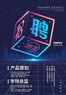 企業招聘選擇海報
