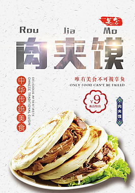 肉夾饃美食海報設計