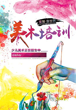 美术培训教育海报绚丽灿烂彩色海报