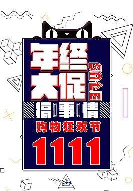 创意年终大促1111双十一海报