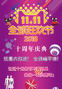 2018天貓雙十一十周年海報(bào)
