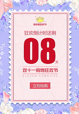 小清新雙十一倒計(jì)時(shí)海報(bào)