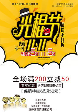 雙十一促銷光棍節(jié)單身狂歡夜脫單海報(bào)
