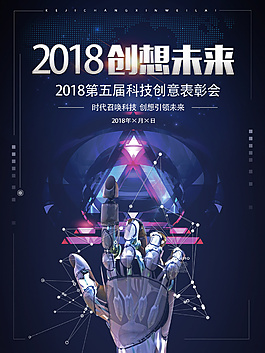 2018創(chuàng)想未來科技海報