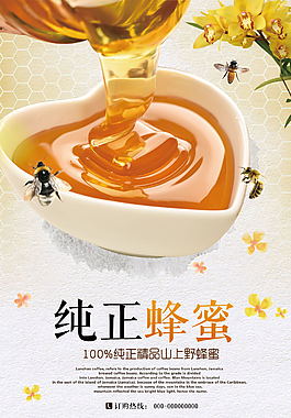 唯美小清新纯天然蜂蜜养生海报