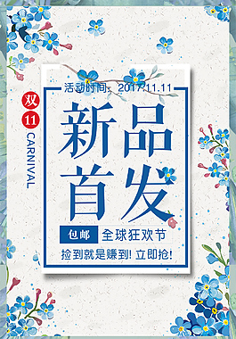 雙十一新品海報(bào)