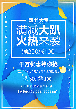 雙十一優(yōu)惠海報(bào)
