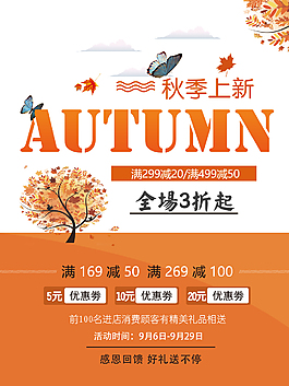 秋季商場打折優(yōu)惠促銷海報