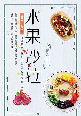 水果沙拉餐飲海報(bào)