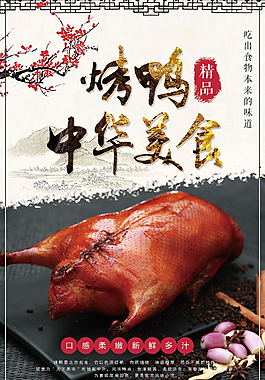中華美食烤鴨食品海報設(shè)計小龍蝦美食海報