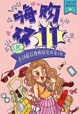 嗨購(gòu)雙十一海報(bào)