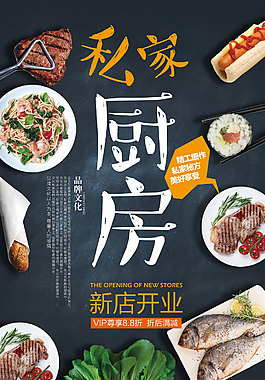 快餐外卖私家厨房美食文化形象海报设计
