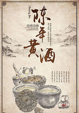 大氣中國風陳年黃酒海報