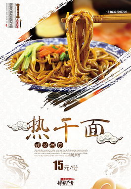 武漢熱干面海報設(shè)計