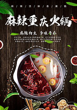 麻辣重慶火鍋海報