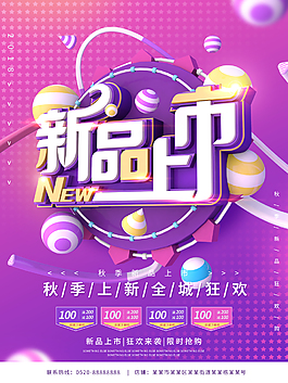 秋季新品上市紫色C4D字體促銷海報(bào)