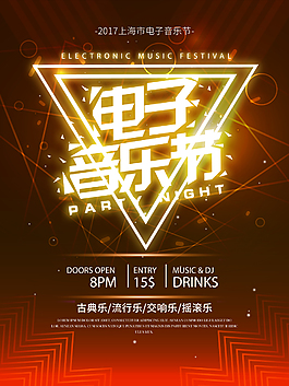 創(chuàng)意酷炫電子音樂節(jié)海報