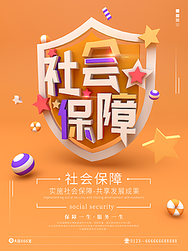 橙色明亮立體文字場景社會保障宣傳海報