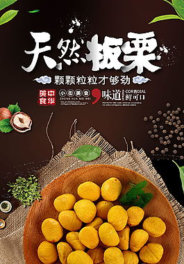 大气餐饮美食板栗海报设计