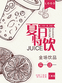 夏日特飲飲品海報