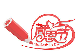 感恩節(jié)感謝藝術(shù)字體PNG設(shè)計