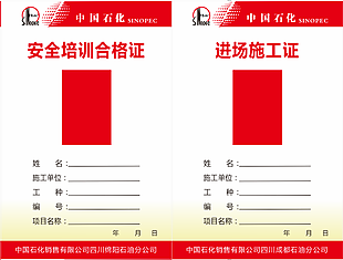 中國石化工作證